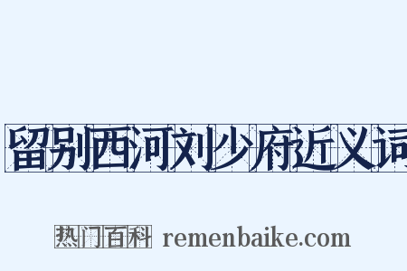留别西河刘少府近义词是什么意思的图片
